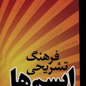 فرهنگ تشریحی ایسم ها نشر فردوس