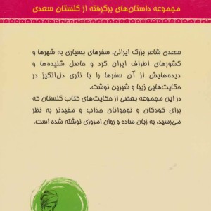شیرین تر از عسل دفتر چهارم مجموعه داستان های برگرفته از گلستان سعدی