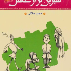 شیرین تر از عسل دفتر چهارم مجموعه داستان های برگرفته از گلستان سعدی