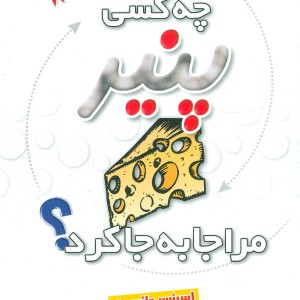 چه کسی پنیر مرا جابجا کرد نشر بهزاد