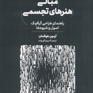 مبانی هنرهای تجسمی نشر کتاب آبان