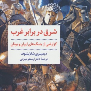 شرق در برابر غرب