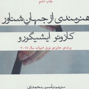 هنرمندی از جهان شناور - کازوئو ایشی گورو