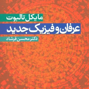 عرفان و فیزیک جدید نشر علم