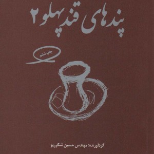 کتاب پندهای قندپهلو 2 مجموعه ای از 62 داستان زیبا