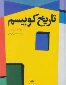 کتاب تاریخ کوبیسم