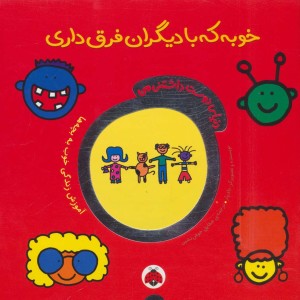 خوبه که با دیگران فرق داری