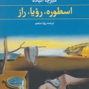 اسطوره رویا راز نشر علم