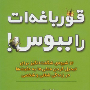 قورباغه ات را ببوس نشر نسل نواندیش