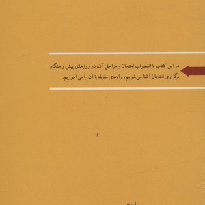 اضطراب امتحان و راهبردهای مقابله با آن