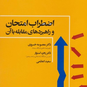 اضطراب امتحان و راهبردهای مقابله با آن