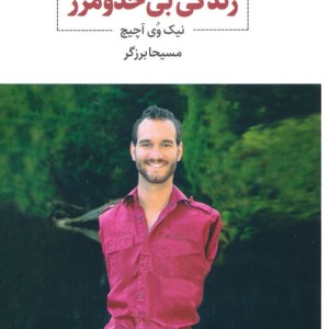 زندگی بی حد و مرز