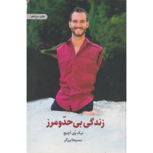 زندگی بی حد و مرز