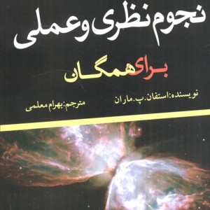 نجوم نظری و عملی برای همگان