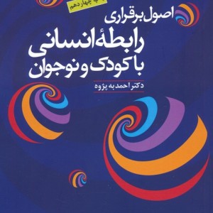 اصول برقراری رابطه انسانی با کودک و نوجوان