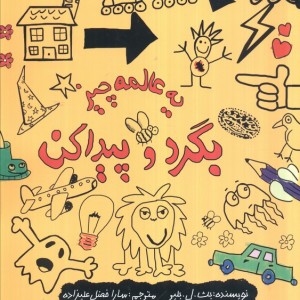 یه عالمه چیز بگرد و پیدا کن