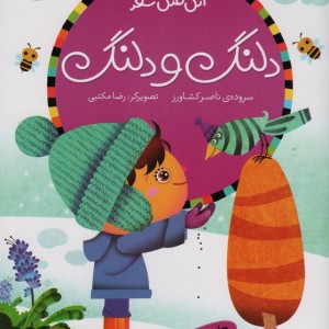 دلنگ و دلنگ