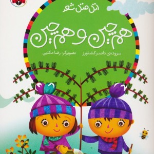هم چین و هم چین