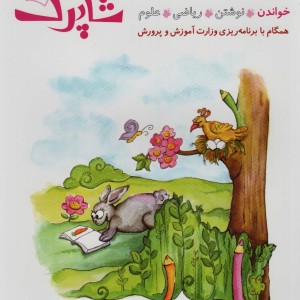 شاپرک سری کتاب های آموزشی پیش از دبستان 4 جلد نشر شباهنگ