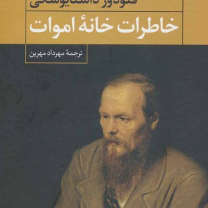 خاطرات خانه اموات نشر نگاه