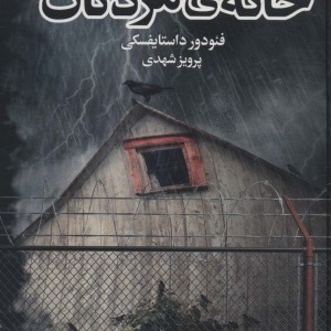 خاطرات خانه مردگان