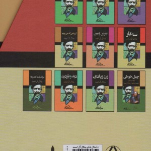 مجموعه داستانهای جلال آل احمد