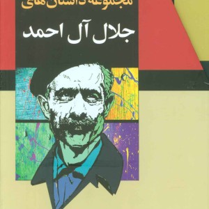مجموعه داستانهای جلال آل احمد