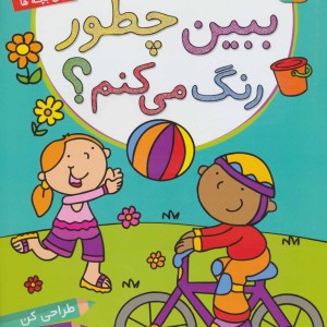 از اینجا و از آنجا ببین چطور رنگ می کنم؟