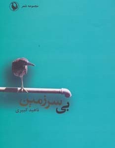 کتاب بی سرزمین نشر مروارید