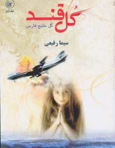 گل قند
