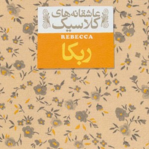 ربکا نشر افق - دافنه دوموریه