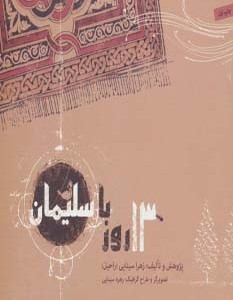 13 روز با سلیمان