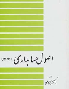 اصول حسابداری 1 نشر دیدار