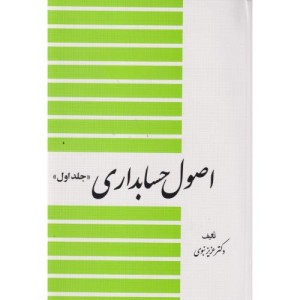اصول حسابداری 1 نشر دیدار