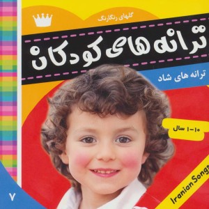 ترانه های کودکان 7 نشر فرهنگ و هنر