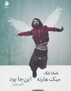 کتاب میک هارته این جا بود