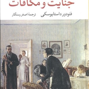 جنایت و مکافات نشر نگاه
