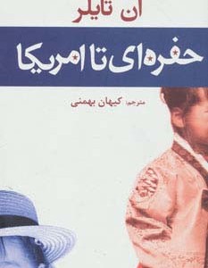 حفره ای تا امریکا - آن تایلر