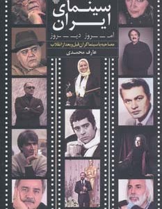 سینمای ایران امروز دیروز