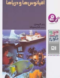 اقیانوس ها و دریاها