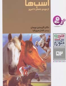 اسب ها از دوره ی باستان تا امروز