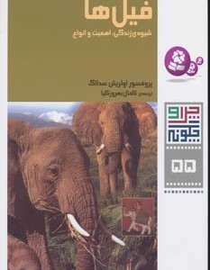 فیل ها:شیوه ی زندگی،اهمیت و انواع