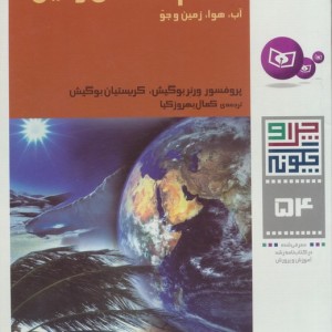 اقلیم شناسی زمین:آب،هوا،زمین و جو
