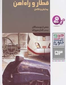 قطار و راه آهن:پیدایش و تکامل