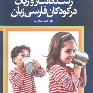 رشد گفتار و زبان در کودکان فارسی زبان