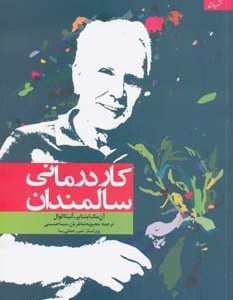 کاردرمانی سالمندان نشر دانژه