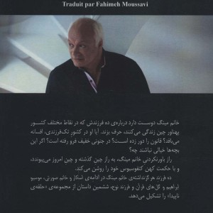 ده فرزند هرگز نداشته خانم مینگ - اریک امانوئل اشمیت