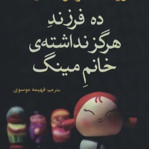 ده فرزند هرگز نداشته خانم مینگ - اریک امانوئل اشمیت