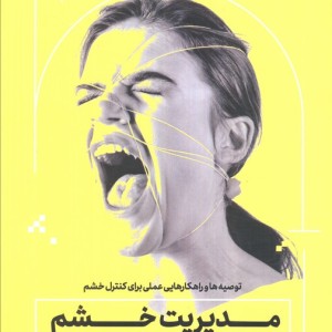 مدیریت خشم به زبان آدمیزاد