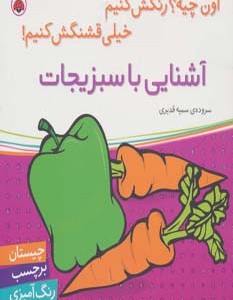 آشنایی با سبزیجات نشر شهر قلم